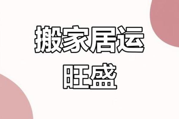 适合搬家的日子2025