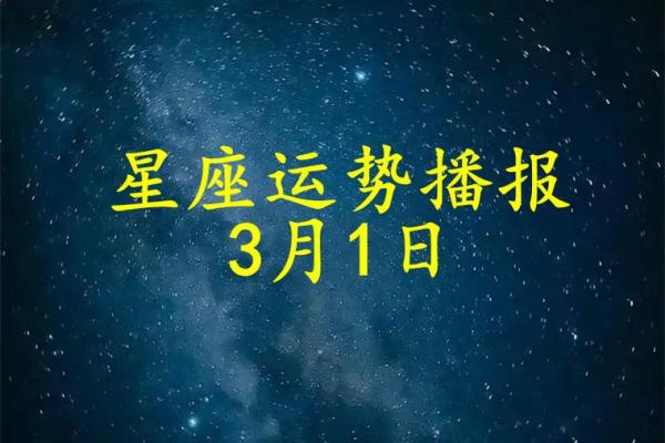 2025年3月30日十二星座运势