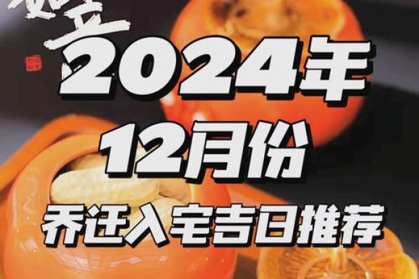 十二月份入宅黄道吉日