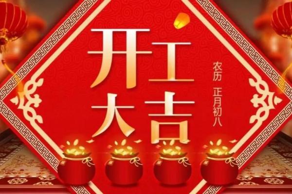 二月开工大吉的好日子