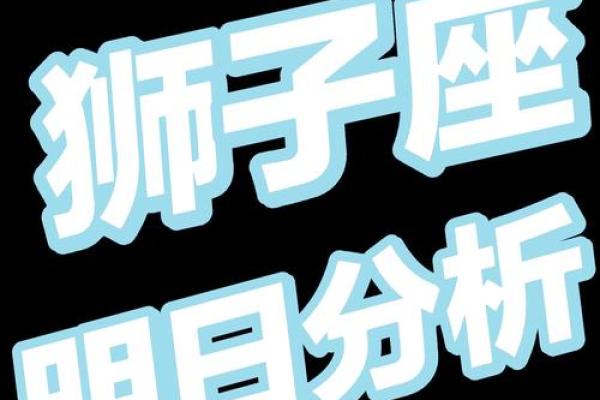 2025年3月30日狮子座今日运势 星座屋