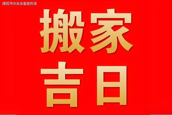 农历2月搬家入宅吉日