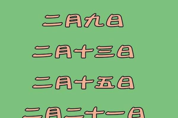 二月份的好日子