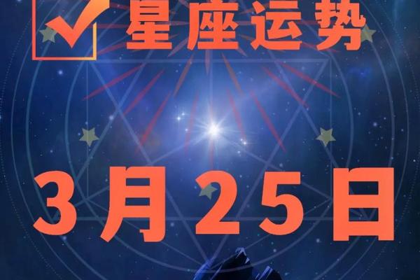 2025年3月24日各星座运势如何