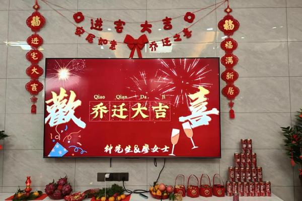 乔迁日子2月