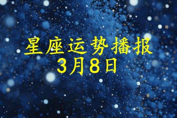2025年3月29日今日星座运势查询第一星座网