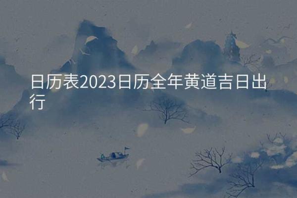 2月份黄道吉日2023年-[黄道吉日]