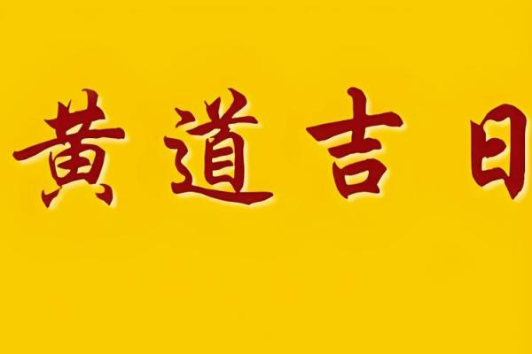 3月份黄道吉日有哪些-[黄道吉日]