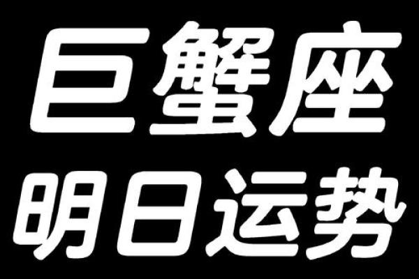 2025年3月27日今日巨蟹座星座运势