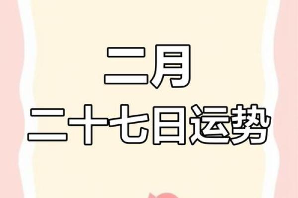 2025年二月黄道吉日