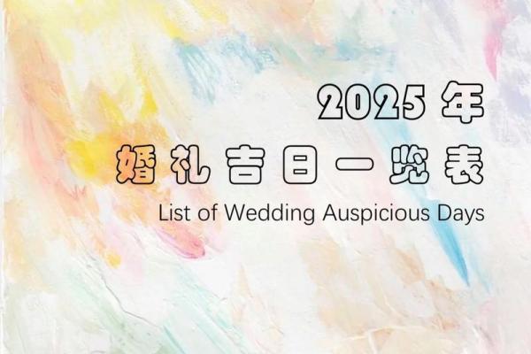 2025年2月宜婚嫁的日子