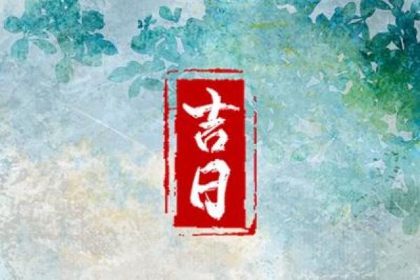农历二月动土吉日