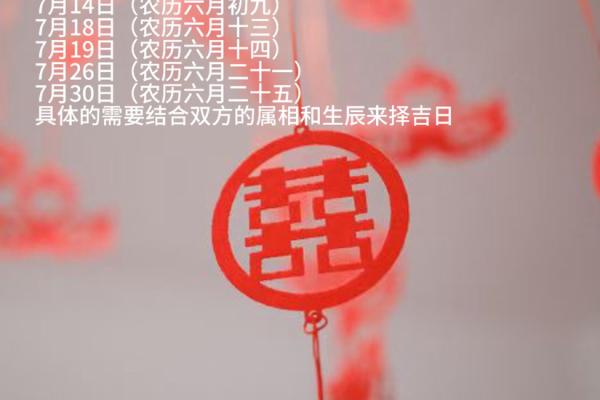 今年7月份黄道吉日