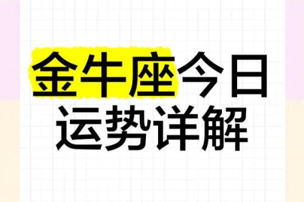 金牛今日运势 金牛座今日运势最新