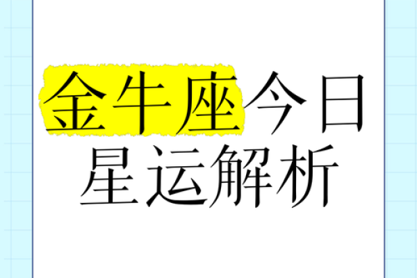 金牛座七月运势解析事业爱情双丰收财运稳步上升