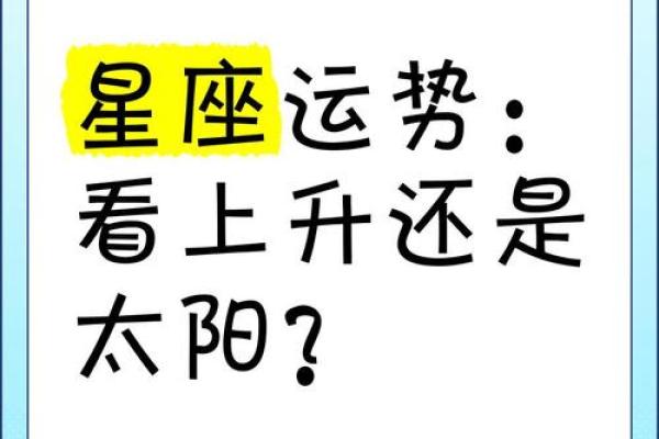 上升星座揭示未来运势关键解读与趋势预测