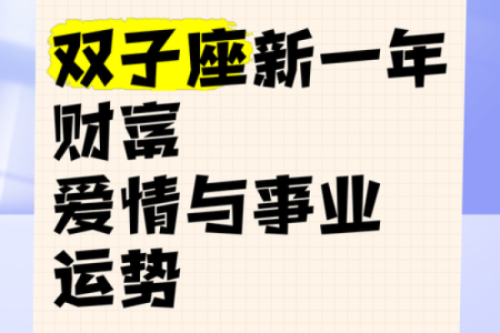 双子星座今日运势_双子座今日运势解析事业爱情双丰收好运指南必看