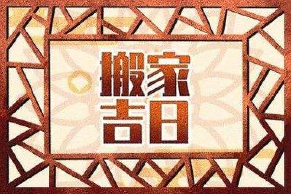 3月搬家入宅黄道吉日2024(3月搬家入宅黄道吉日2025年)