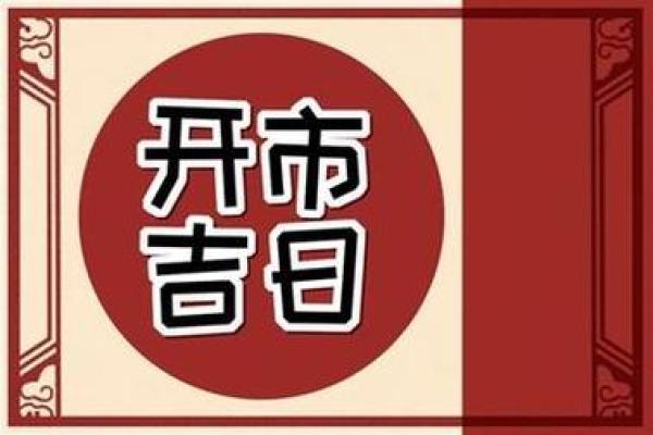 2024年11月开业黄道吉日