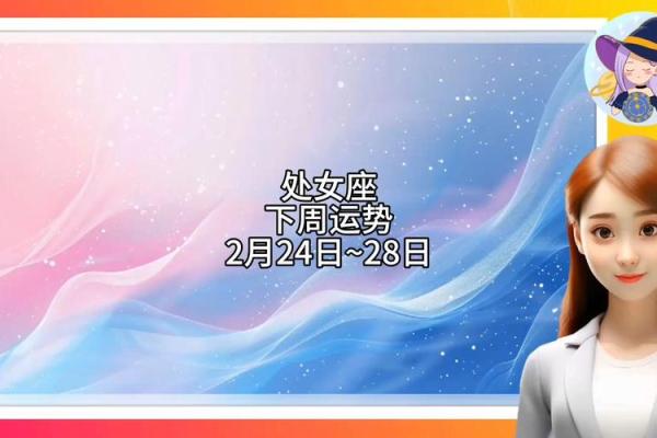 处女座一周的运势_处女座一周运势最新