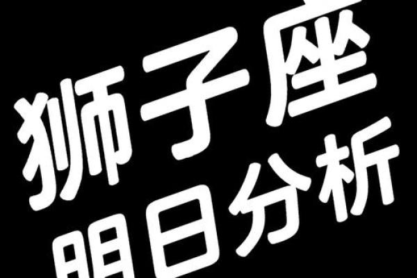 狮子座今日运势超准女 狮子座今日运势超准女小学生