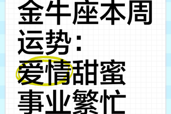 金牛座昨日运势解析财运与感情双丰收