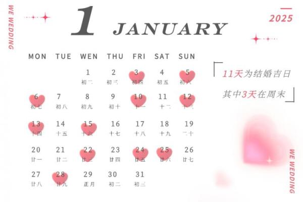 2025年结婚的黄道吉日