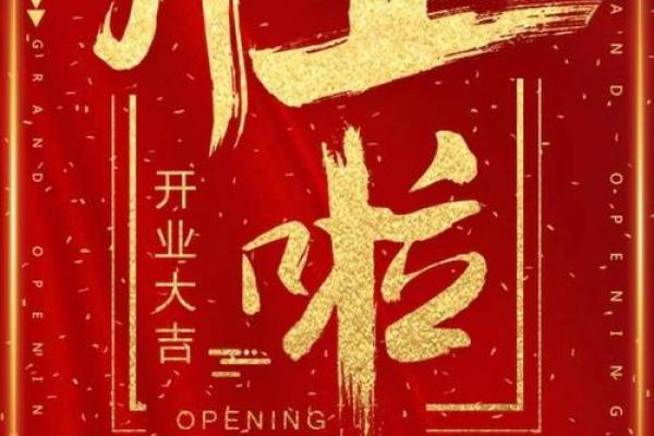 店铺开业吉日计算(店铺开业时间吉日)