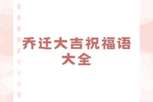 乔迁大喜日子的祝福语(乔迁大喜日子怎么选)
