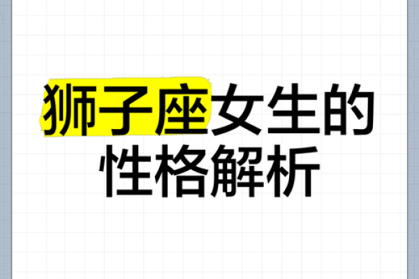 8月狮子座女生性格_8月狮子座女生性格解析热情自信的王者风范