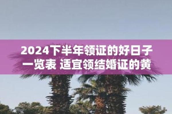 2月份适合领证的吉日-[黄道吉日]
