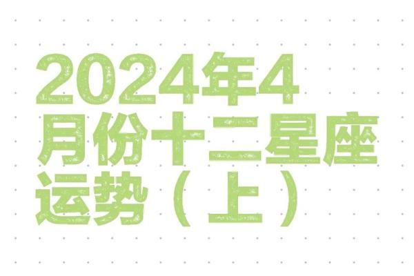 12星座四月运势 十二星座4月运势