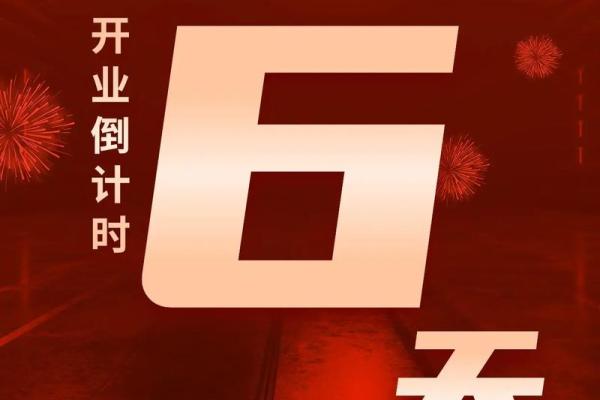 19号开业日子好不好