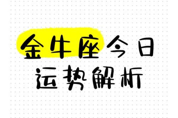 金牛座最近的运势_金牛座近期运势解析财运与爱情双丰收