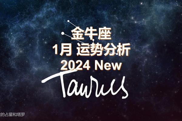 金牛星座今日运势_金牛座今日运势解析财运与爱情双丰收