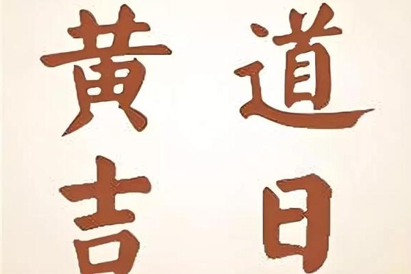 开门动土黄道吉日