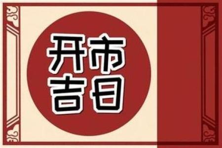 2024年11月开业黄道吉日