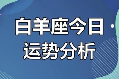 白羊今日运势星座运势_白羊座今日运势解析星座运势大揭秘