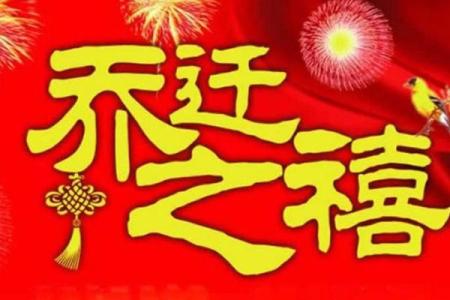 腊月适合乔迁新居的黄道吉日(腊月哪天适合乔迁之喜)