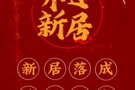 乔迁的日子怎么选(乔迁的日子怎么选吉日)