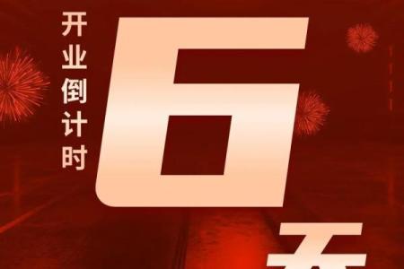 19号开业日子好不好
