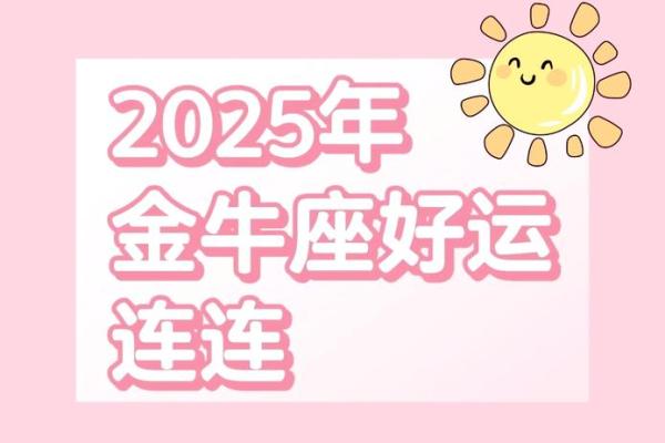2025年金牛座全年运势详解财运爱情事业全解析