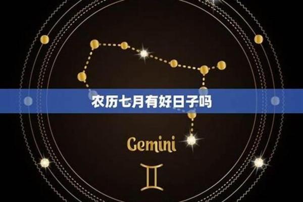 阴历七月份的黄道吉日