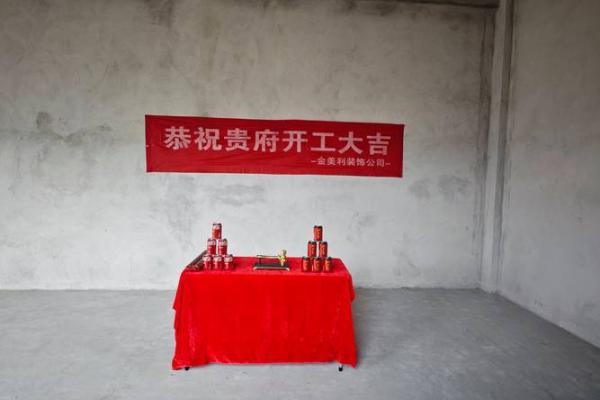 修房动工仪式