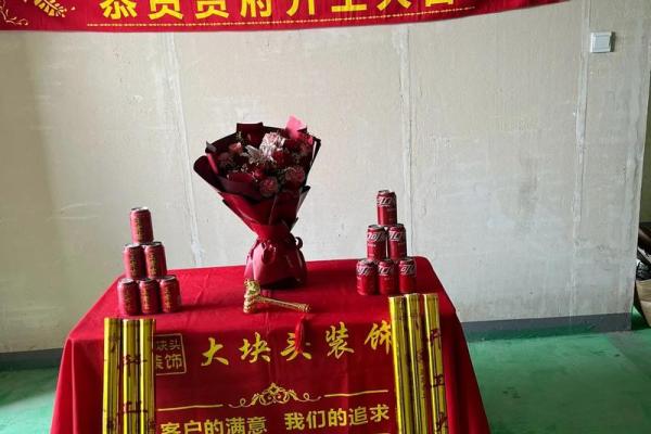 修房动工仪式