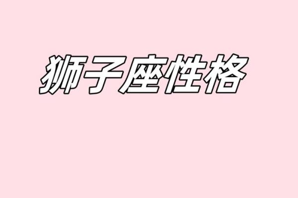 狮子座女生的性格_2025年八月狮子座女生性格解析2025年8月狮子女性格特质