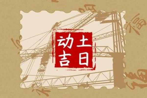 今年适合动土盖房的日子