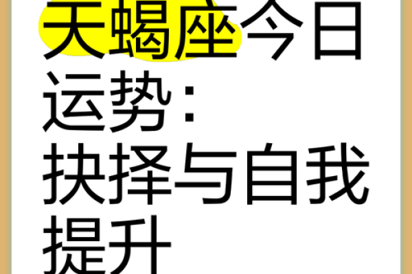 星座运势查询天蝎座 天蝎座今日运势查询揭秘未来运势走向