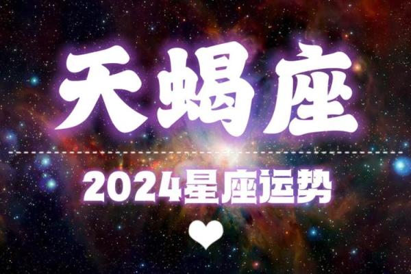 星座运势查询天蝎座 天蝎座今日运势查询揭秘未来运势走向