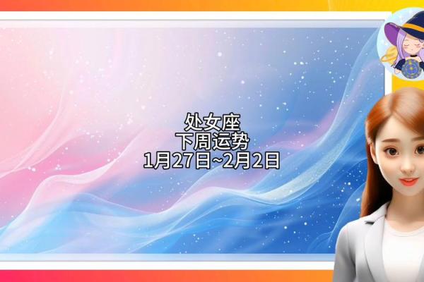 处女座女生每日运势 处女座日常运势